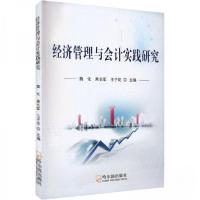 正版新书]经济管理与会计实践研究王子花 主编;魏化;果长军97