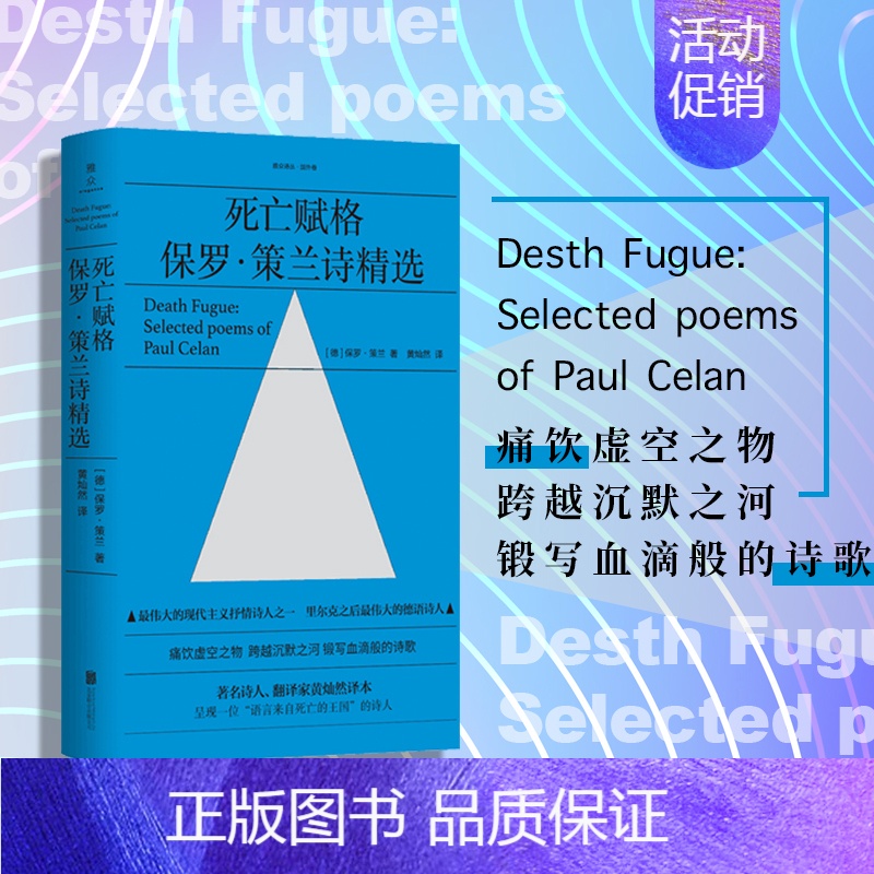 [正版]死亡赋格 现代主义抒情诗人保罗策兰诗精选 黄灿然译 痛饮虚空之物 跨越沉默之河 锻写血滴般的诗歌外国经典文学