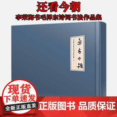 正版 还看今朝·李荣海书毛泽东诗词书法作品集 李荣海著 人民出版社