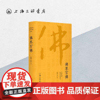 佛界百佛 中国民间崇拜文化系列 上海三联书店 9787542664150