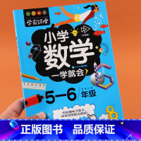[正版]小学数学一学就会5-6年级适用彩图版趣味学数学小学生五六年级上册下册数学思维训练阅读课外书趣味阅读绘本故事书拓