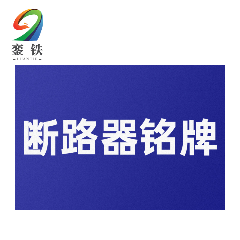 銮铁断路器铭牌40*20mm个