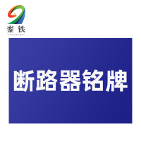 銮铁断路器铭牌40*20mm个