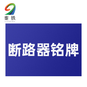 銮铁断路器铭牌40*20mm个