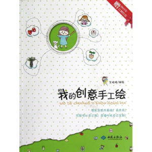 醉染图书我的创意手工绘9787515103006