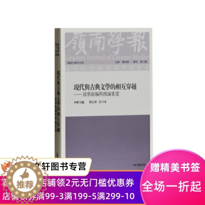 [醉染正版]岭南学报:现代与古典文学的相互穿越 蔡宗齐 上海古籍出版社 9787532586134