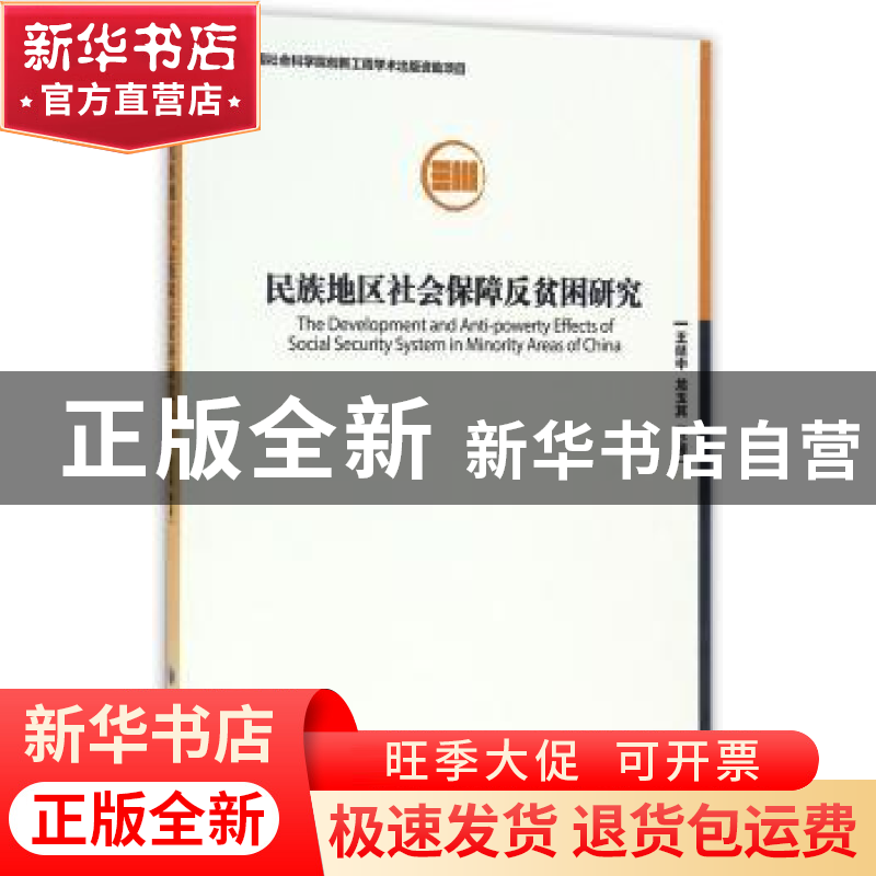 正版 民族地区社会保障反贫困研究 王延中,龙玉其等著 经济管理