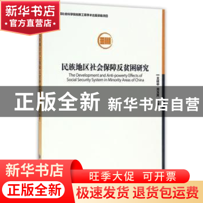 正版 民族地区社会保障反贫困研究 王延中,龙玉其等著 经济管理