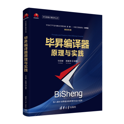 醉染图书昇编译器原理与实践9787302619857