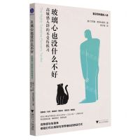 [N]玻璃心也没什么不好(高敏感人群的不受伤练习)-9787308220293