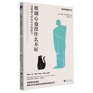 [N]玻璃心也没什么不好(高敏感人群的不受伤练习)-9787308220293