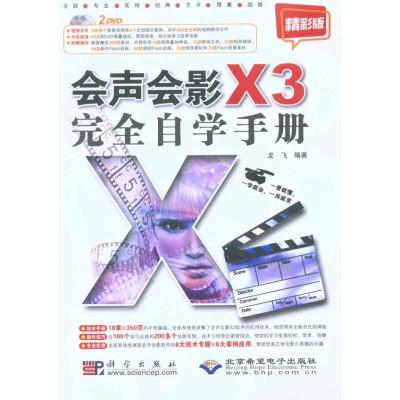 [M]会声会影X3完全自学手册 精彩版(2DVD)-9787030282156