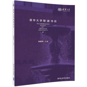 正版新书]清华大学荐读书目胡显章9787302484356