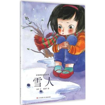 中华原创绘本大系:雪人
