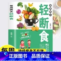 [正版]每周两天轻断食减肥保健养生书籍健康营养搭配三餐食谱菜谱简单科学减肥瘦身方法减肥瘦身计划书籍男女健身保健养生手册