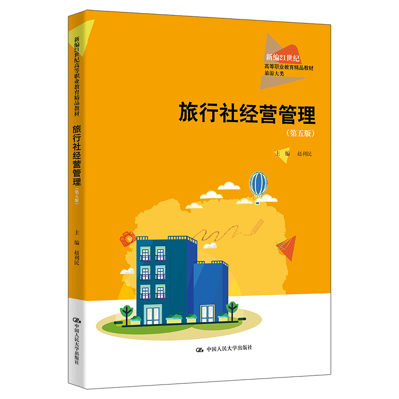 正版新书]旅行社经营管理(第五版)赵利民9787300326375