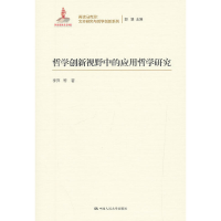 正版新书]哲学创新视野中的应用哲学研究(再读马克思:文本研究