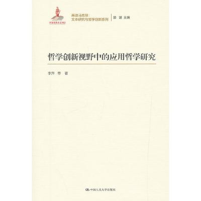 正版新书]哲学创新视野中的应用哲学研究(再读马克思:文本研究