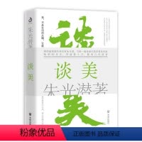 [正版]谈美 美学朱光潜美学经典之作 被千万文艺青年奉为美学圣经 入选各大文艺青年书单 美学爱好者不可不读的一本美