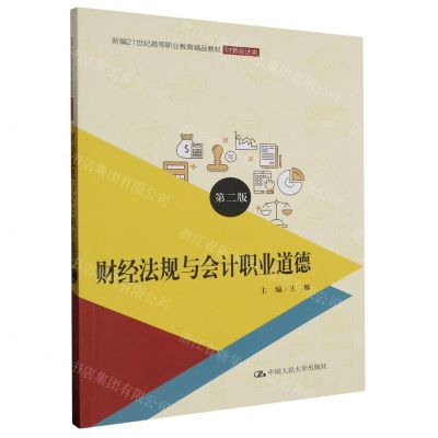 [N]财经法规与会计职业道德(财务会计类第2版新编21世纪高等职业教育精品教材)-9787300316727
