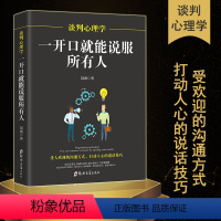 [正版]谈判心理学-一开口就能说服所有人 与人沟通技巧书籍 说话技巧的书销售技巧人际交往说话心理学社交职场幽默口才训练