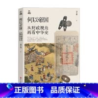 [正版]何以帝国 从财政视角再看中华史 刘守刚 著 跟着钱走 发现历史的真相 历史