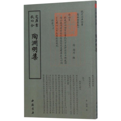 正版新书]陶渊明集[晋] 陶潜9787514918960