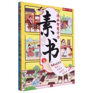[N]素书(上下)/漫画智慧奇书-9787218169095