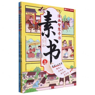 [N]素书(上下)/漫画智慧奇书-9787218169095