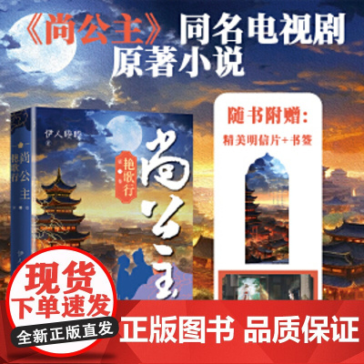 尚公主(第一卷艳歌行) 伊人睽睽著 尚公主原著正版书籍小说书 人民文学出版社