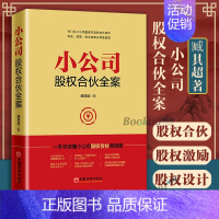 [吴军7册]硅谷之谜+浪潮之巅+文明之光 [正版]小公司股权合伙全案 臧其超 一本书读懂小公司股权合伙路线路 股权分配