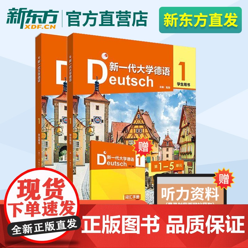 新一代大学德语(1)(学生用书) 套装共三册 陈忱 陶卓 郑彧 赵劲 郭屹炜 外语教学与研究出版社