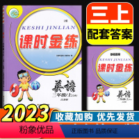 英语 三年级上 [正版]2023新版课时金练 小学英语3年级上三年级上册配套译林版江苏版江苏凤凰美术出版社小学生同步