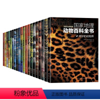 国家地理动物百科全书套装 [正版] 国家地理动物百科全书 西班牙原版引进 世界动物学家献给青少年的科普巨著 一套书了解