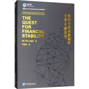 醉染图书全球金融监管 如何寻求金融稳定9787509659007