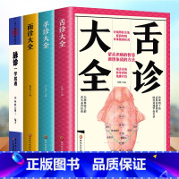 [正版]4册 中医基础理论面诊大全+手诊大全+舌诊大全+脉诊一学就通 中医手疗养生祛病医学类健康调理书籍 图解经络望诊手