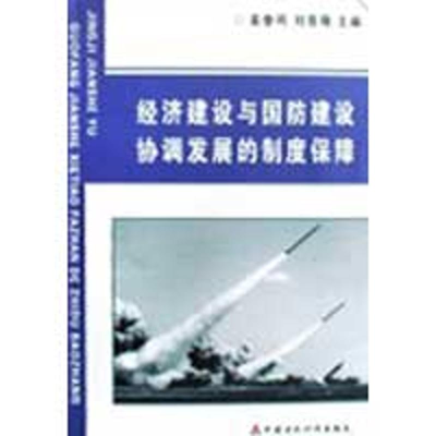 正版新书]经济建设与国防建设协调发展的制度保障姜鲁鸣,刘晋豫