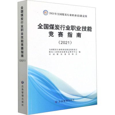 2021全国煤炭行业职业技能竞赛指南2021 全国煤炭行业职业技能竞赛组委会 中国煤炭建设协会AD2SZN