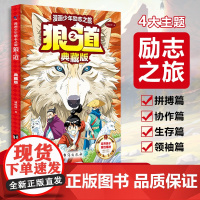 [正版]漫画少年励志之旅狼之道典藏版 培养孩子狼性精神锻炼强者思维处世处事书籍 唤醒孩子内在动力 小学生课外阅读书籍