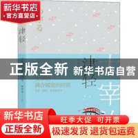 正版 津轻 (日)太宰治 四川人民出版社 9787220116407 书籍