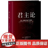 君主论 马基雅维利政治领导权力人类历史人性本质权力体系国际关系政界宗教界学术界 上海文化出版社果麦文化
