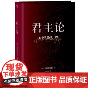 君主论 马基雅维利政治领导权力人类历史人性本质权力体系国际关系政界宗教界学术界 上海文化出版社果麦文化