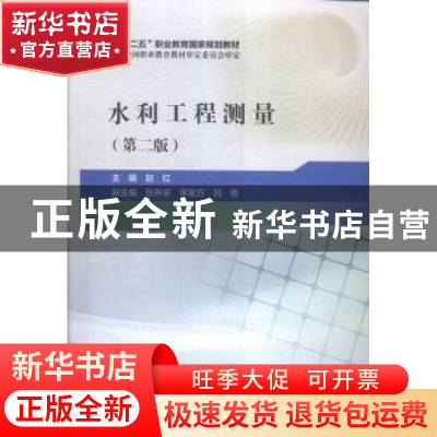 正版 水利工程测量 赵红主编 中国水利水电出版社 9787517040453