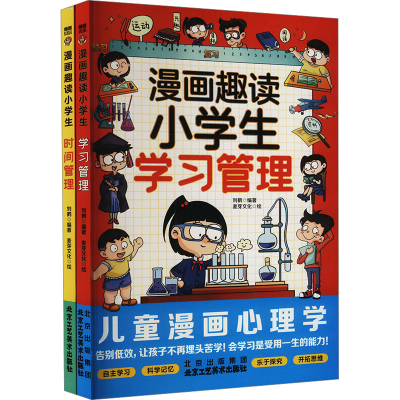 [N]漫画趣读小学生时间管理学习管理(全2册)-2403163000141