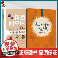 全2册 我想问中医 100个实用中医小知识+医说就懂得中医智慧 中医就诊流程中药煎煮和服用方法中医忌口等 上海科学技术出