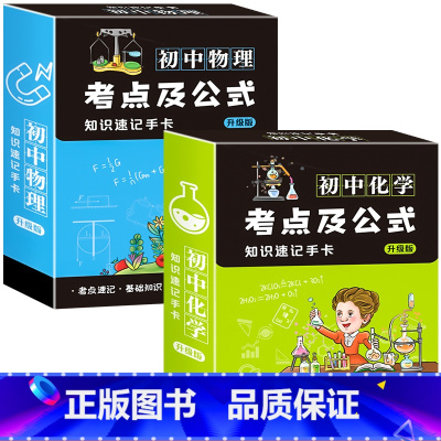 [两盒装]物理+化学 初中通用 [正版]初中数理化考点及公式卡片2023新版知识点速记手卡通用初一7到九年级数学公式定理