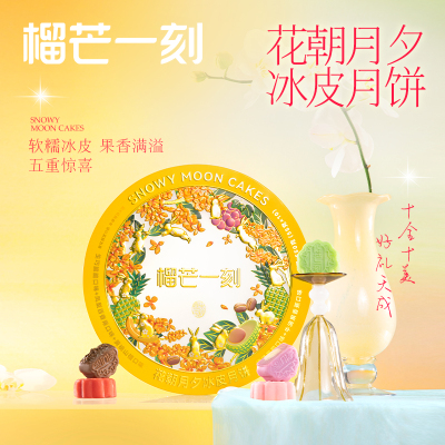 榴芒一刻 缤纷口味冰皮月饼550g 生巧/牛油果/葡萄/山楂/百香果55g 各2个