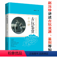 [正版]古玩鉴赏十六讲: 赵汝珍本书将古玩指南所录内容进一步系统化中国文玩收藏品鉴文物古董书画瓷器青铜器古钱玉器等鉴别