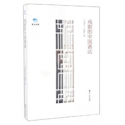 正版新书]戏剧的中国表达《西湖论坛》编委会 编9787213077210
