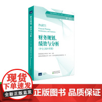 2024CMA新版 财务规划、绩效与分析P1(2024年中文版)-CMA认证考试辅导教材